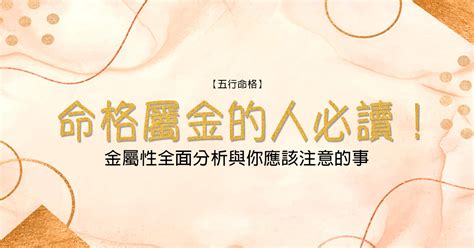 命中帶金|【命格屬金】的人必讀！金屬性全面分析與你應該注意的事 